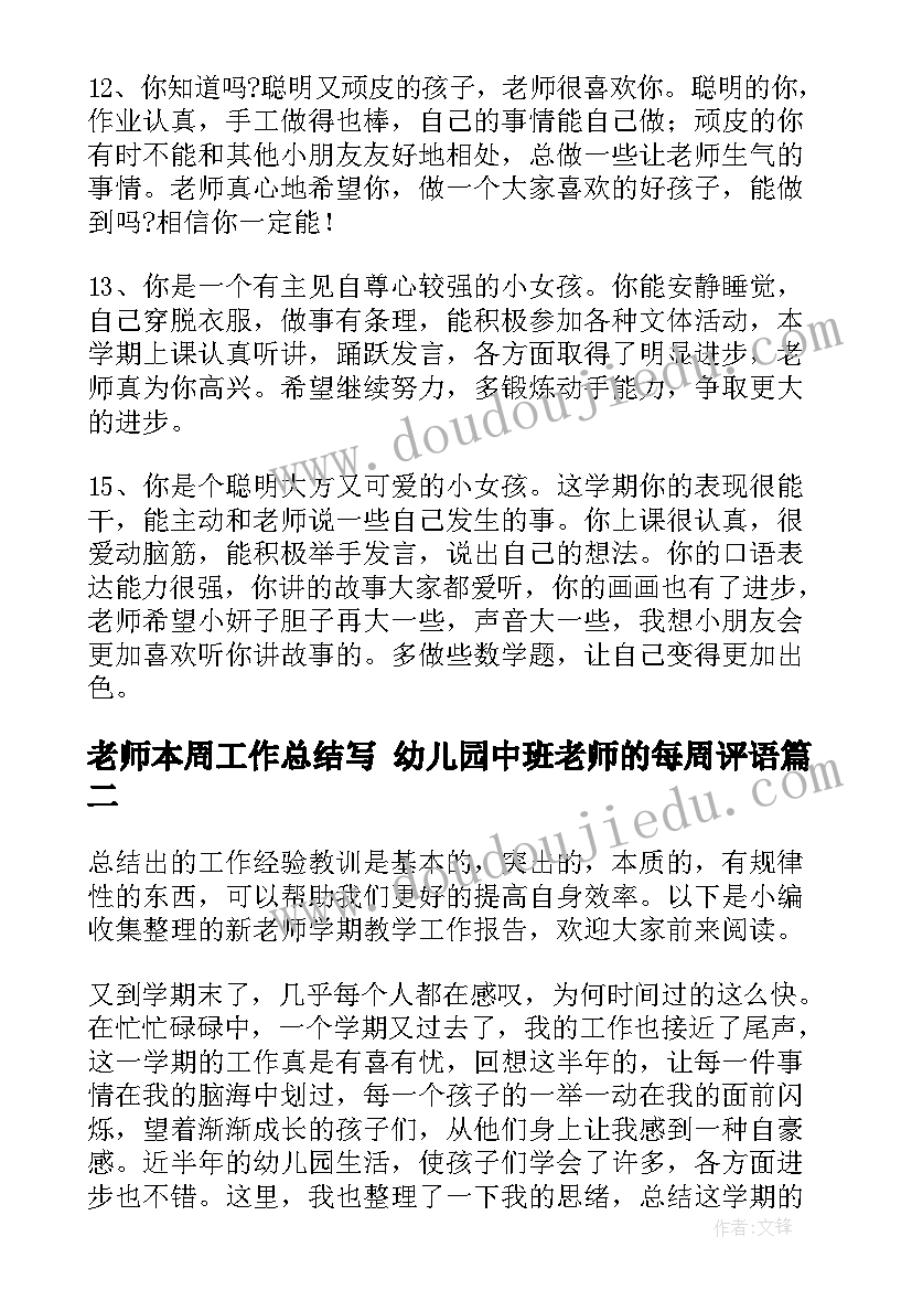 2023年老师本周工作总结写 幼儿园中班老师的每周评语(优秀6篇)