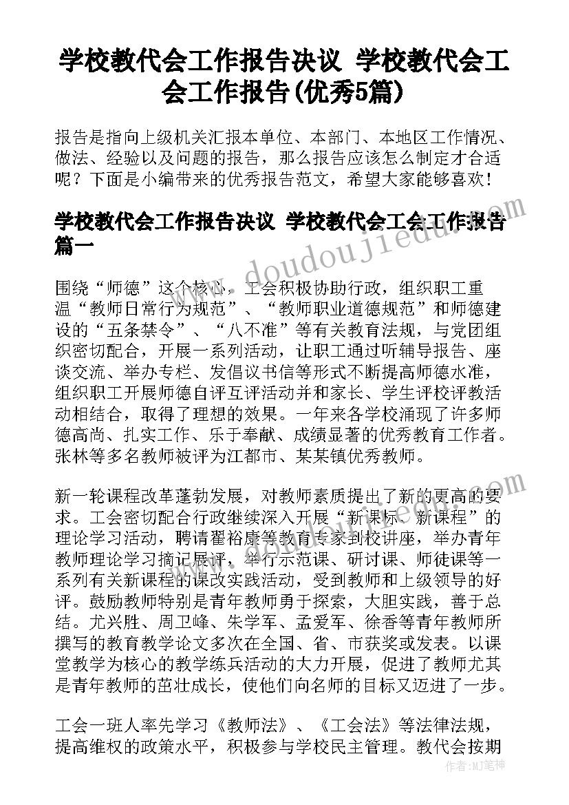 学校教代会工作报告决议 学校教代会工会工作报告(优秀5篇)