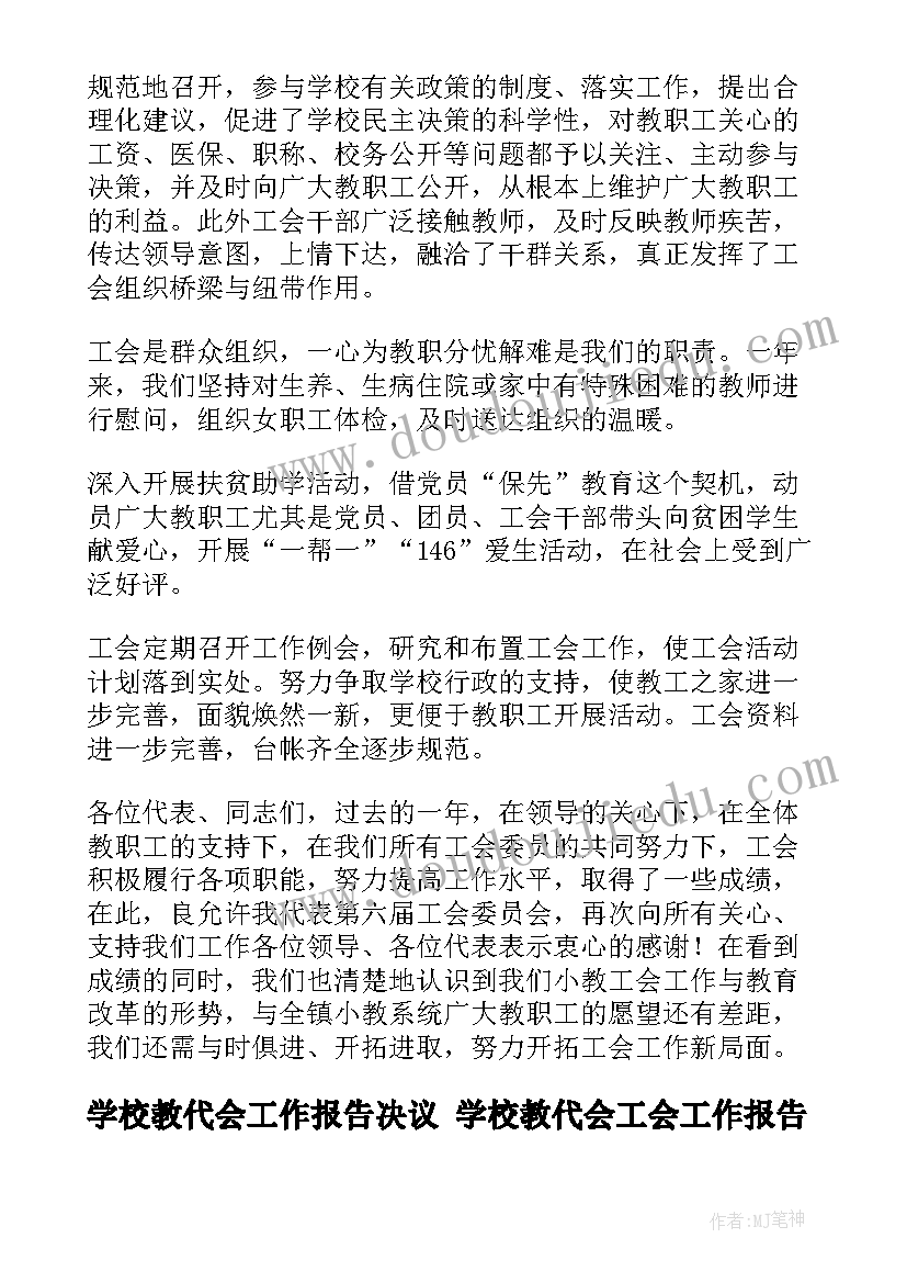 学校教代会工作报告决议 学校教代会工会工作报告(优秀5篇)