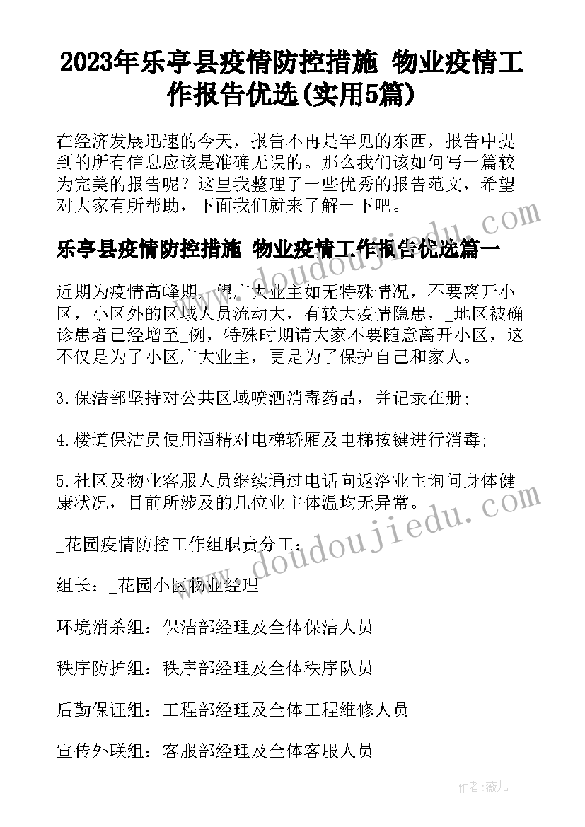 2023年乐亭县疫情防控措施 物业疫情工作报告优选(实用5篇)