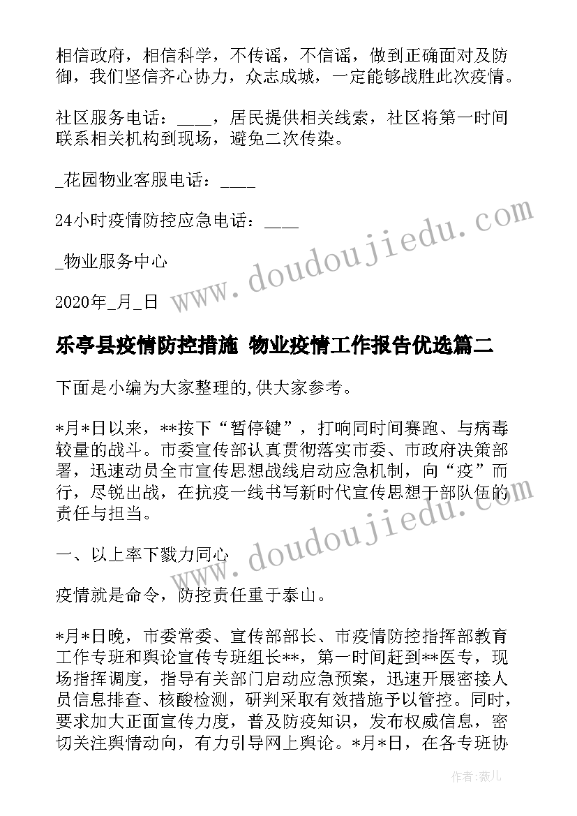 2023年乐亭县疫情防控措施 物业疫情工作报告优选(实用5篇)