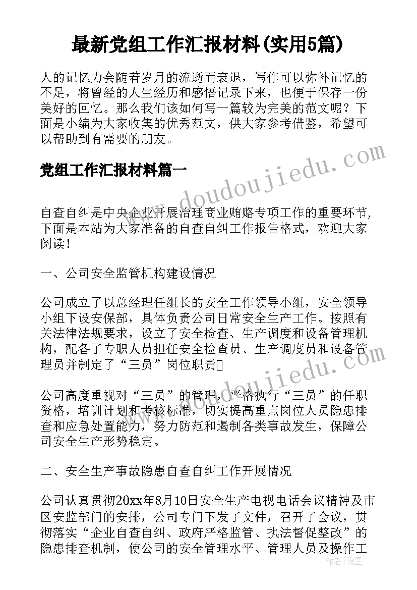 最新党组工作汇报材料(实用5篇)