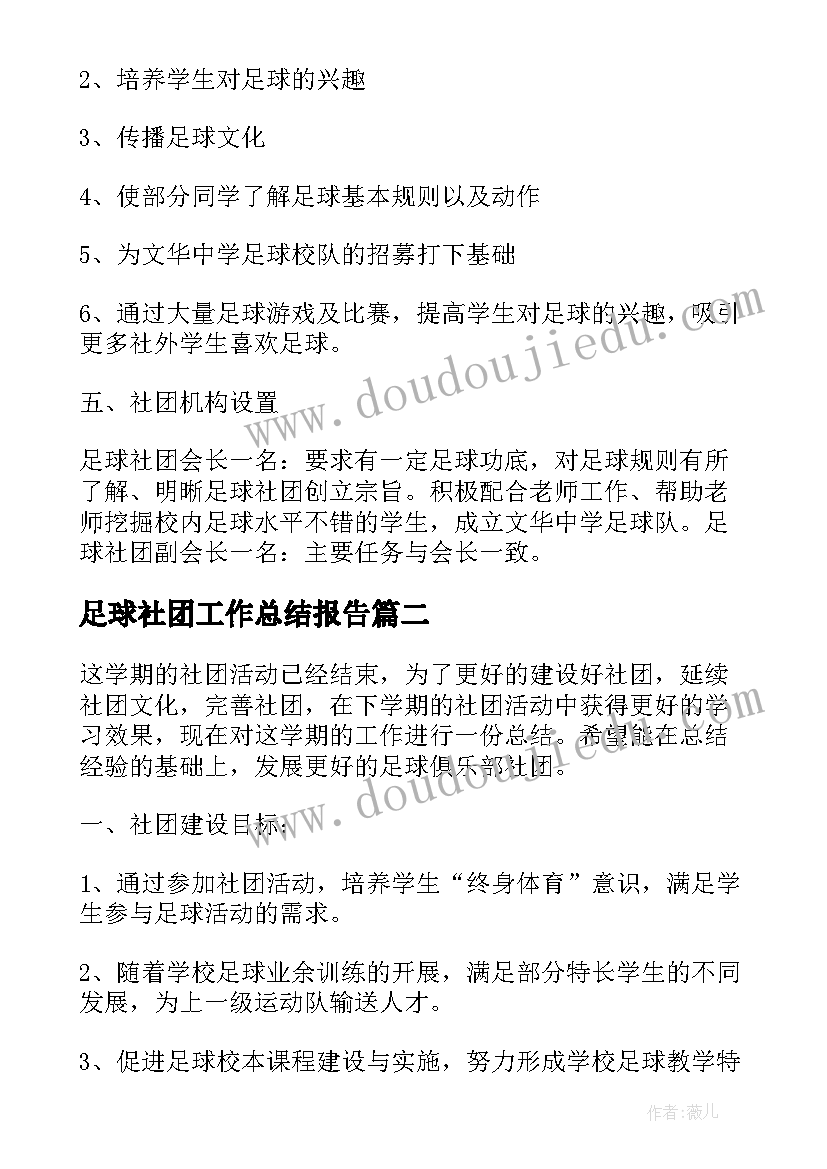 最新足球社团工作总结报告(通用10篇)