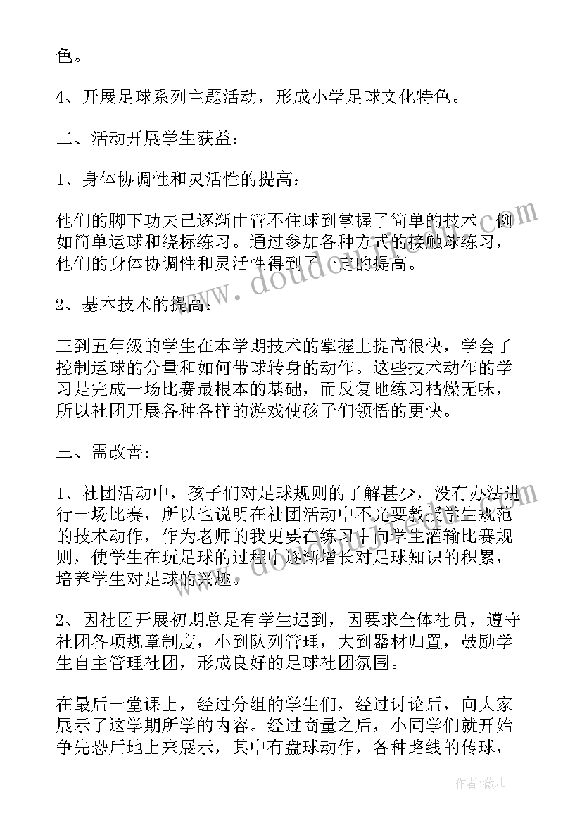 最新足球社团工作总结报告(通用10篇)