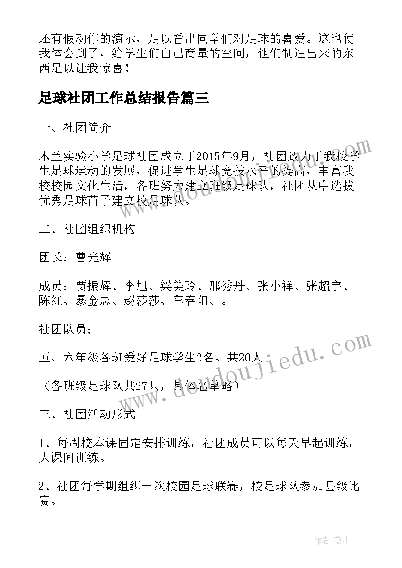 最新足球社团工作总结报告(通用10篇)