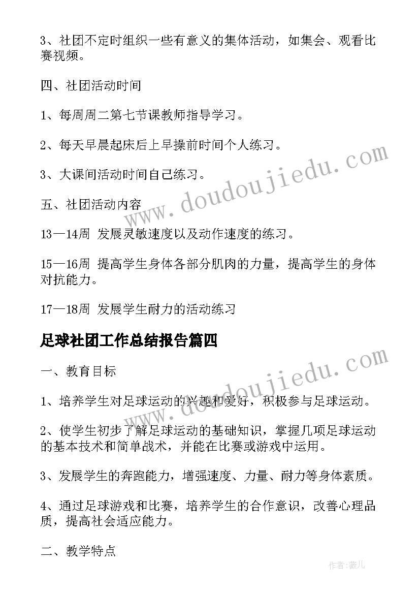 最新足球社团工作总结报告(通用10篇)