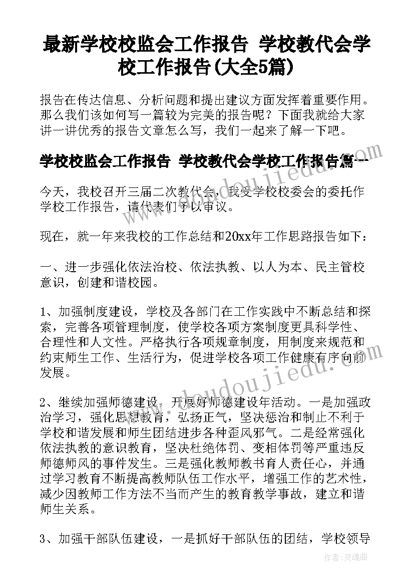 最新学校校监会工作报告 学校教代会学校工作报告(大全5篇)