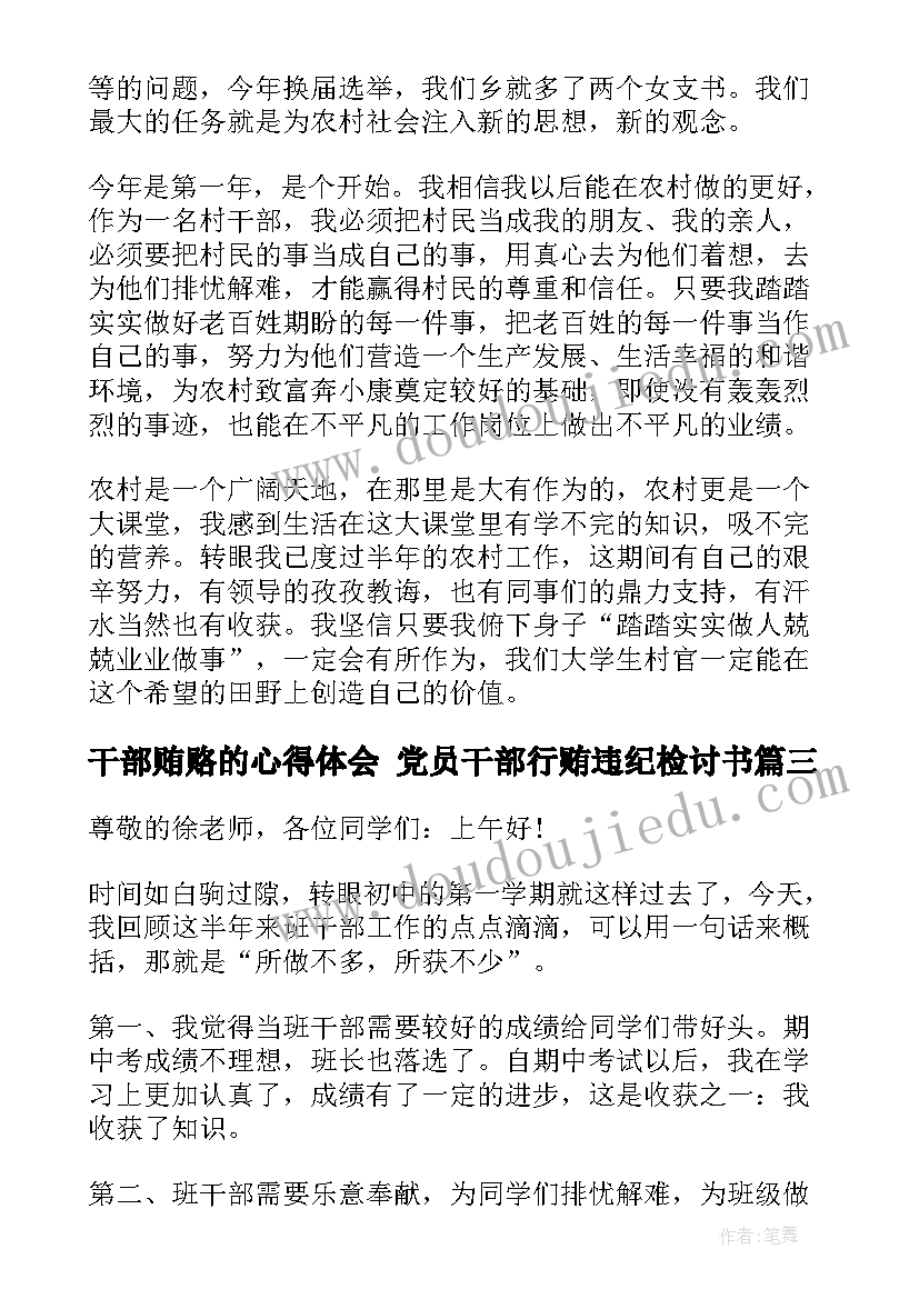 2023年干部贿赂的心得体会 党员干部行贿违纪检讨书(大全8篇)