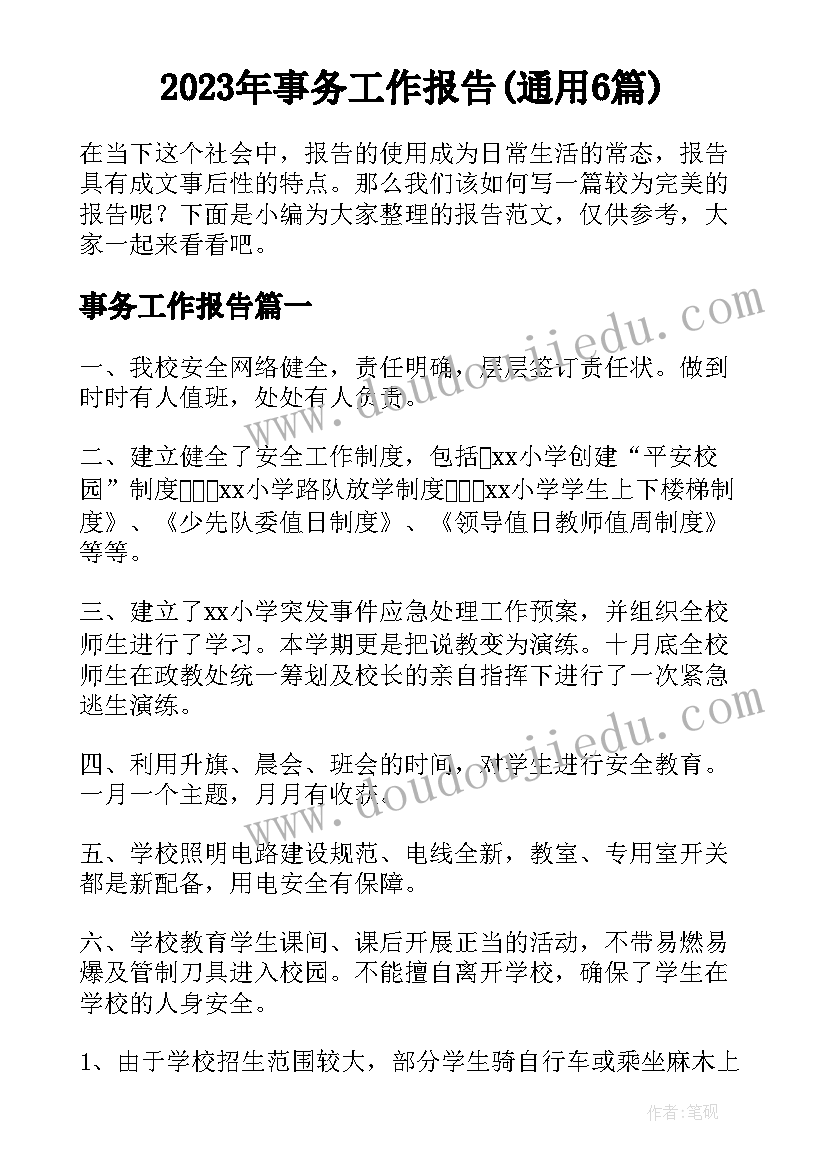 2023年事务工作报告(通用6篇)