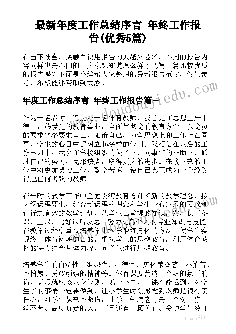 最新年度工作总结序言 年终工作报告(优秀5篇)