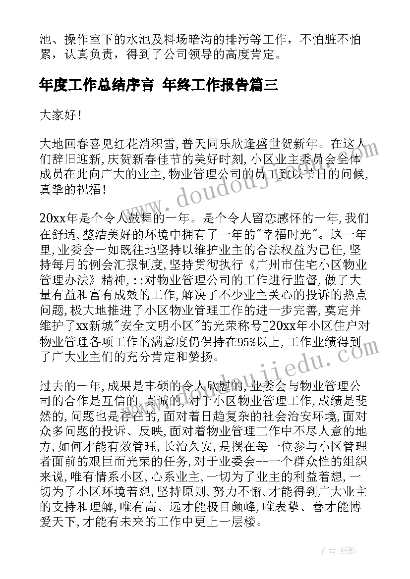 最新年度工作总结序言 年终工作报告(优秀5篇)