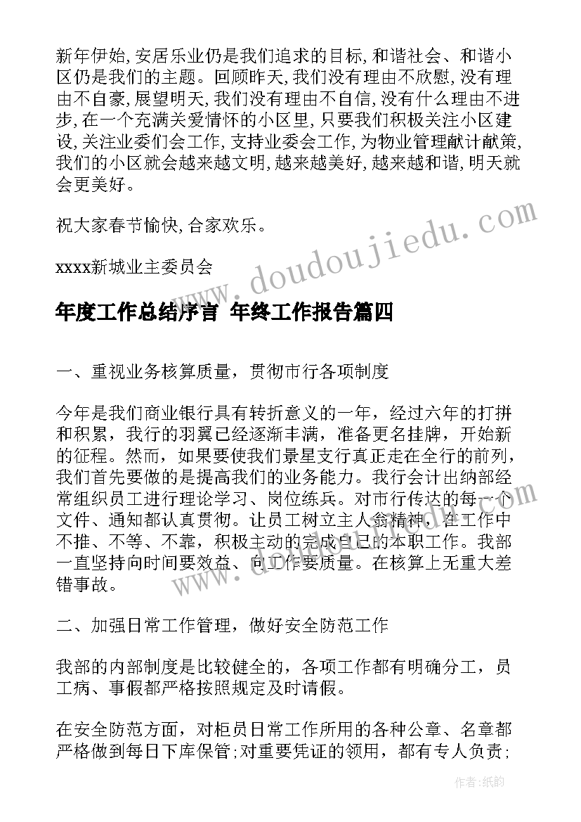 最新年度工作总结序言 年终工作报告(优秀5篇)