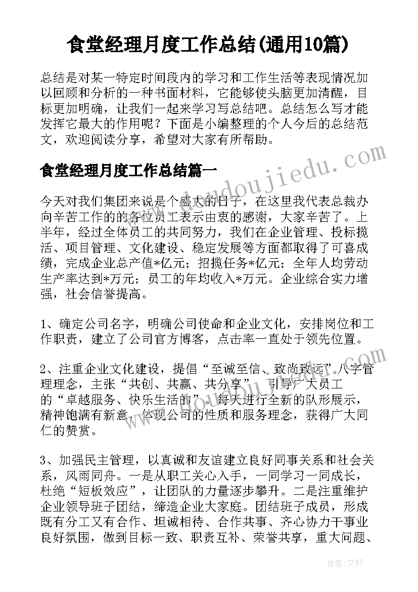 食堂经理月度工作总结(通用10篇)