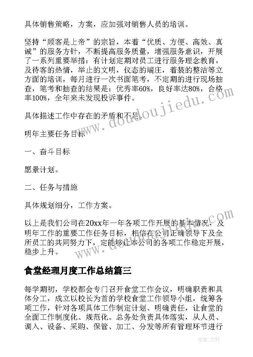 食堂经理月度工作总结(通用10篇)