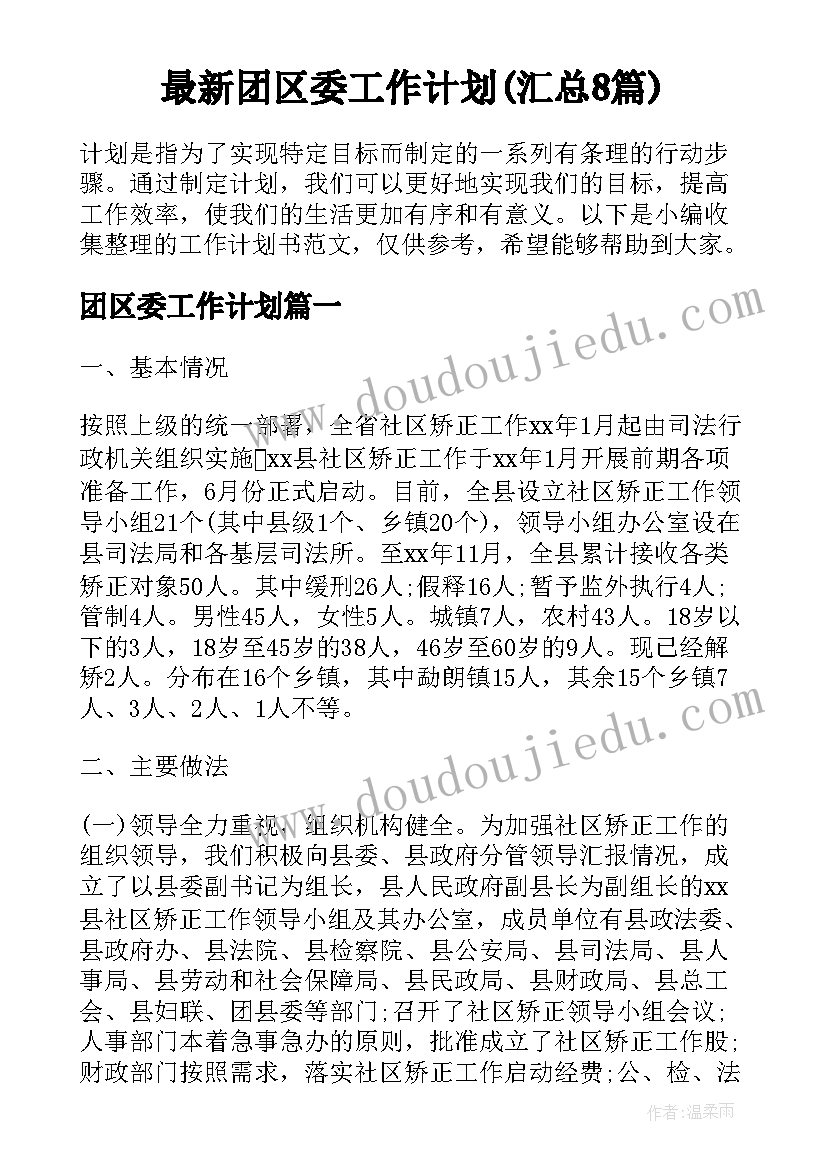 最新团区委工作计划(汇总8篇)