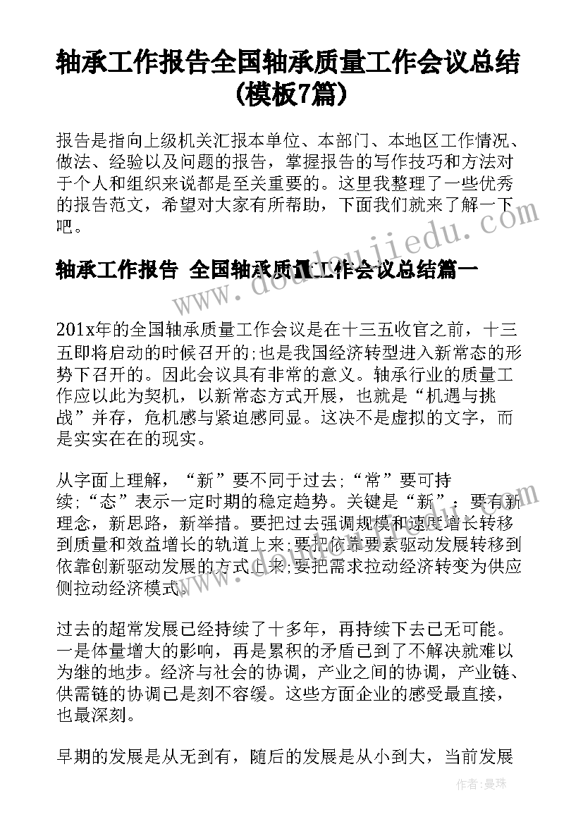 轴承工作报告 全国轴承质量工作会议总结(模板7篇)