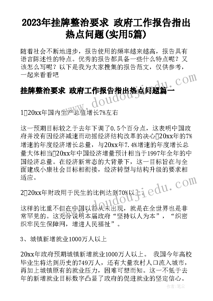 2023年挂牌整治要求 政府工作报告指出热点问题(实用5篇)