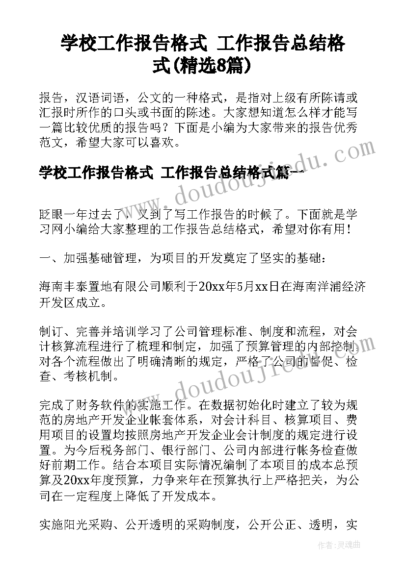 学校工作报告格式 工作报告总结格式(精选8篇)