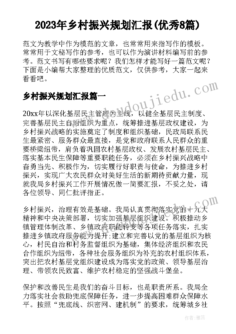 2023年乡村振兴规划汇报(优秀8篇)