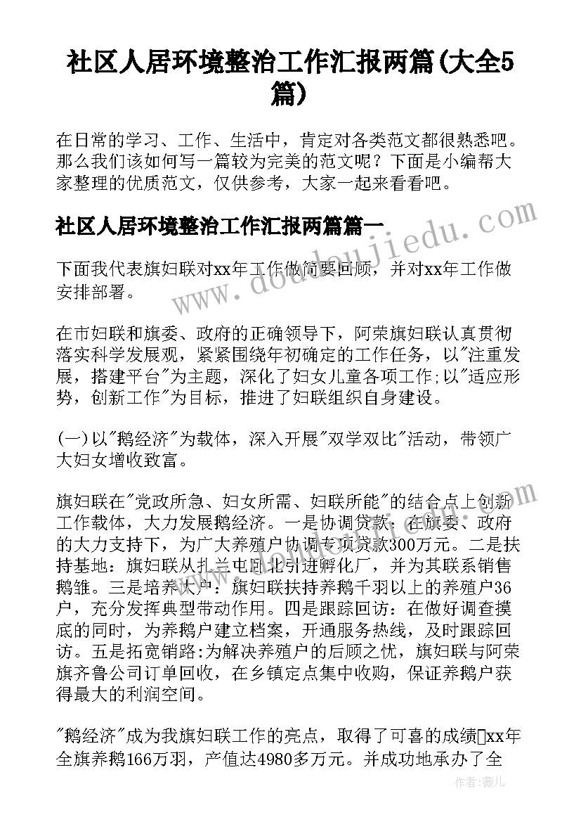 社区人居环境整治工作汇报两篇(大全5篇)