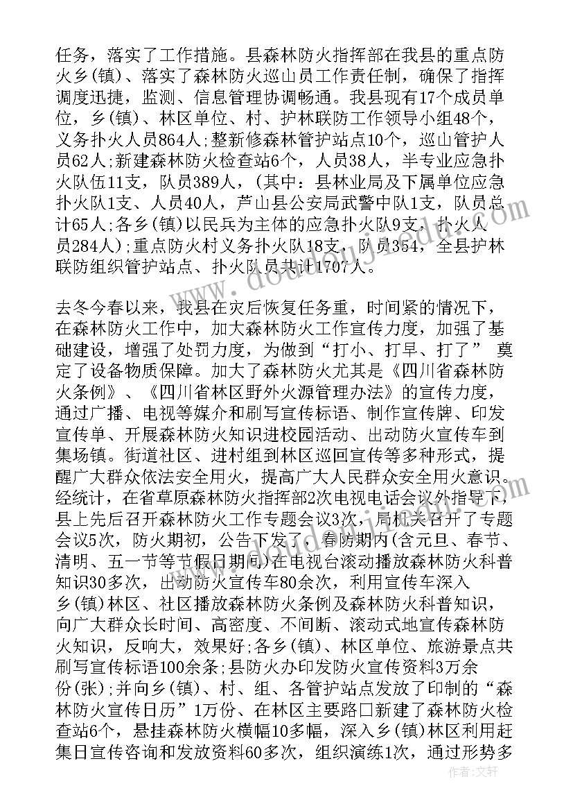 最新森林防灭火工作汇报总结 森林防灭火专项整治工作总结(实用5篇)