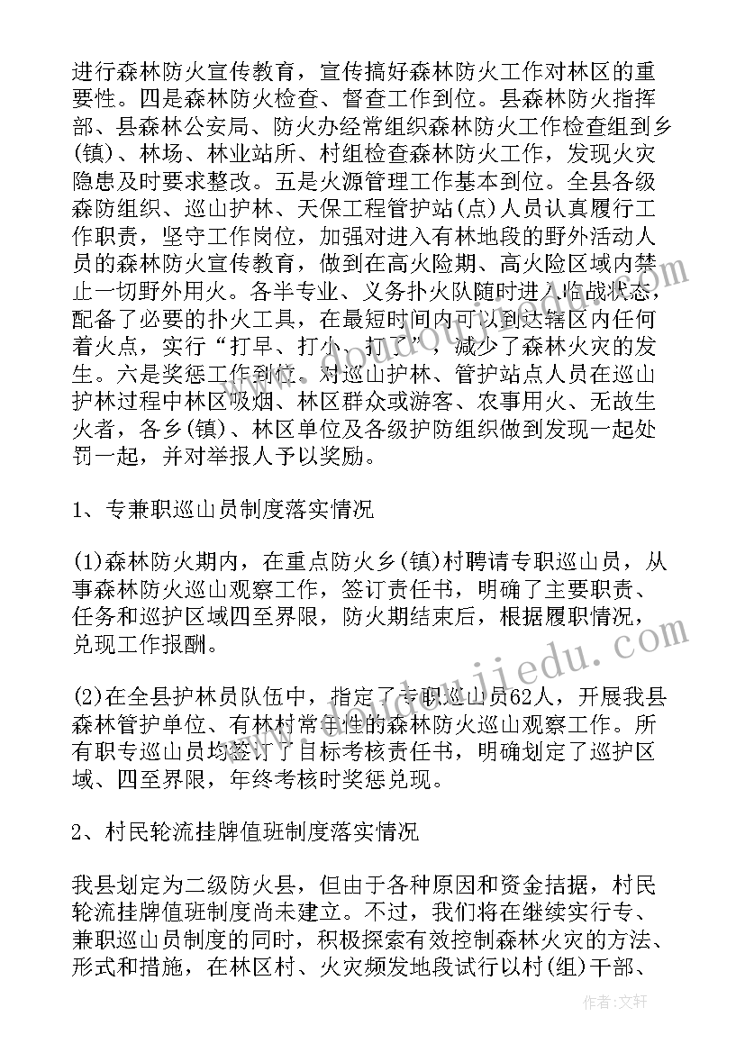 最新森林防灭火工作汇报总结 森林防灭火专项整治工作总结(实用5篇)