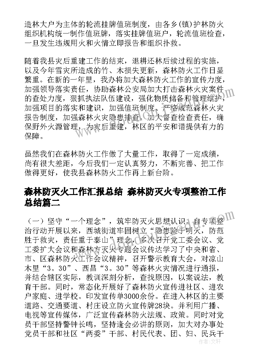 最新森林防灭火工作汇报总结 森林防灭火专项整治工作总结(实用5篇)