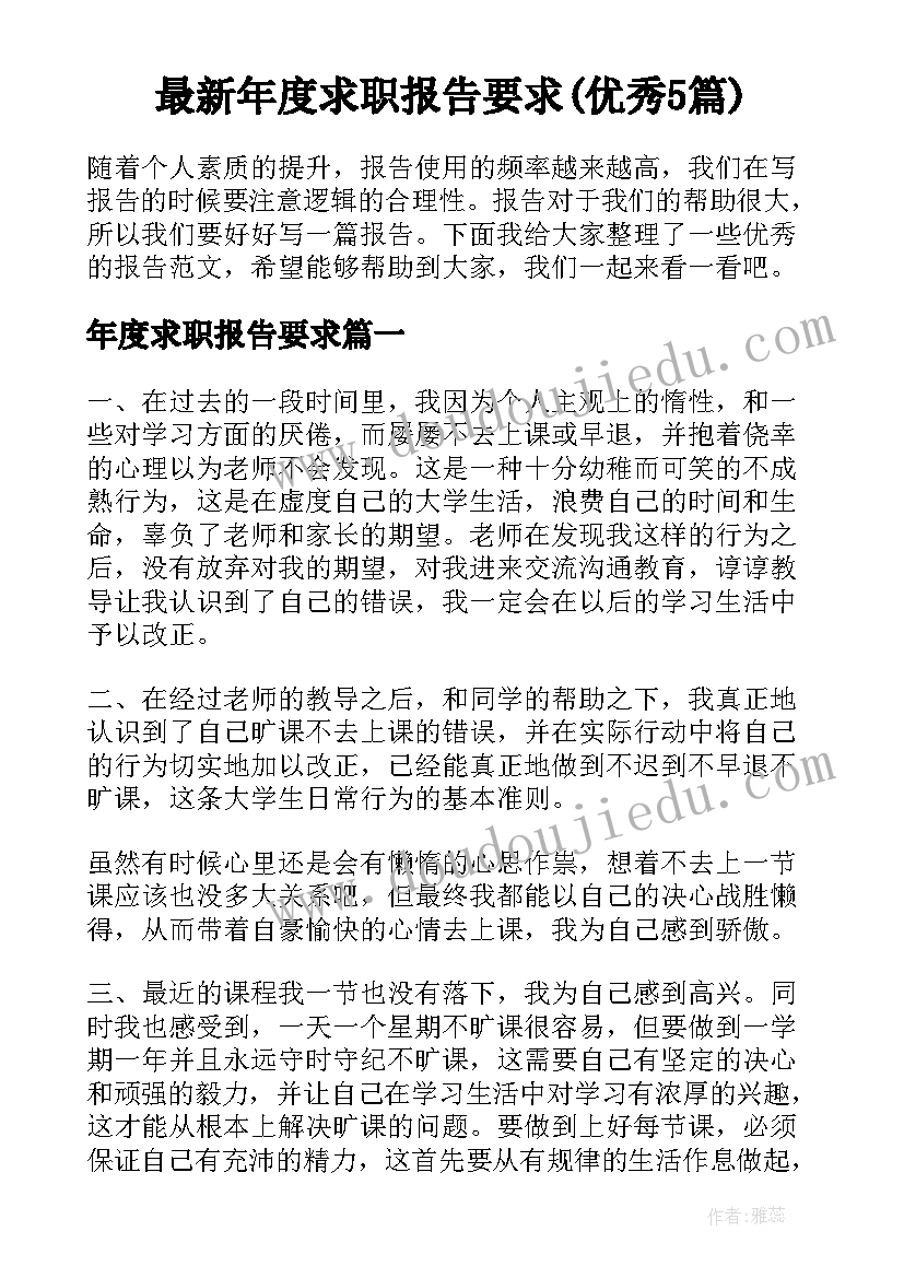 最新年度求职报告要求(优秀5篇)