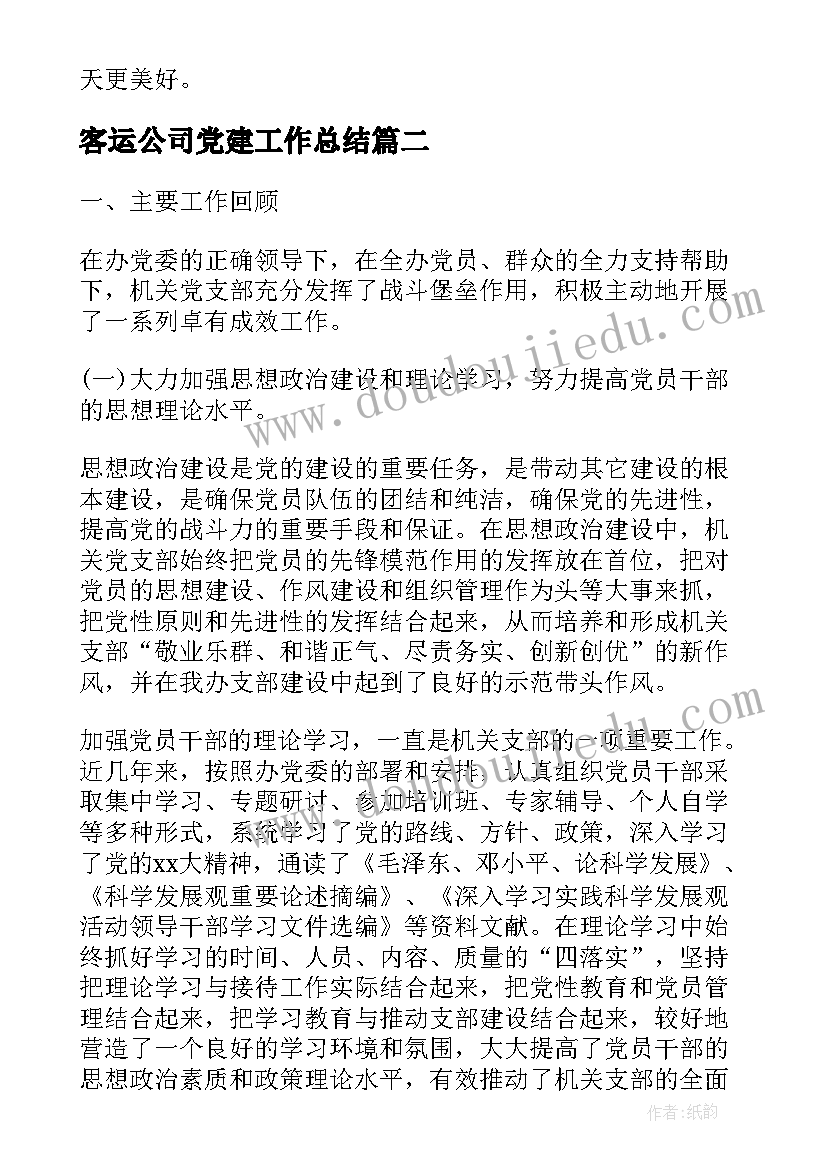 2023年客运公司党建工作总结(优质6篇)