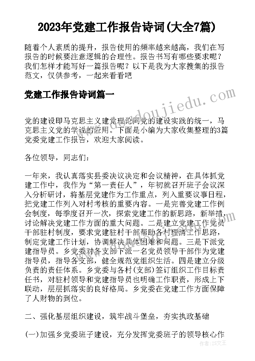 2023年党建工作报告诗词(大全7篇)