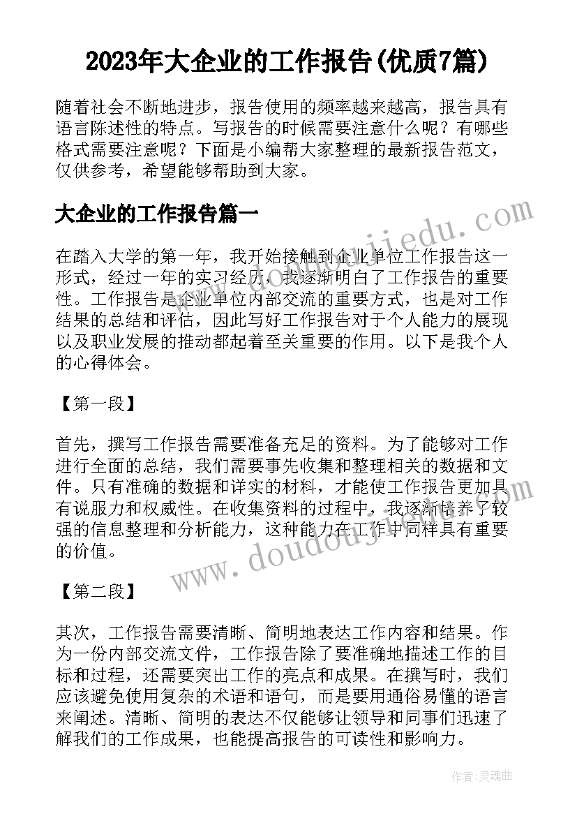 2023年大企业的工作报告(优质7篇)