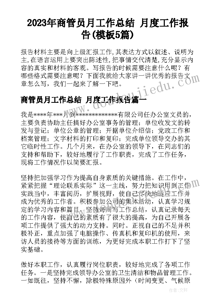 2023年商管员月工作总结 月度工作报告(模板5篇)