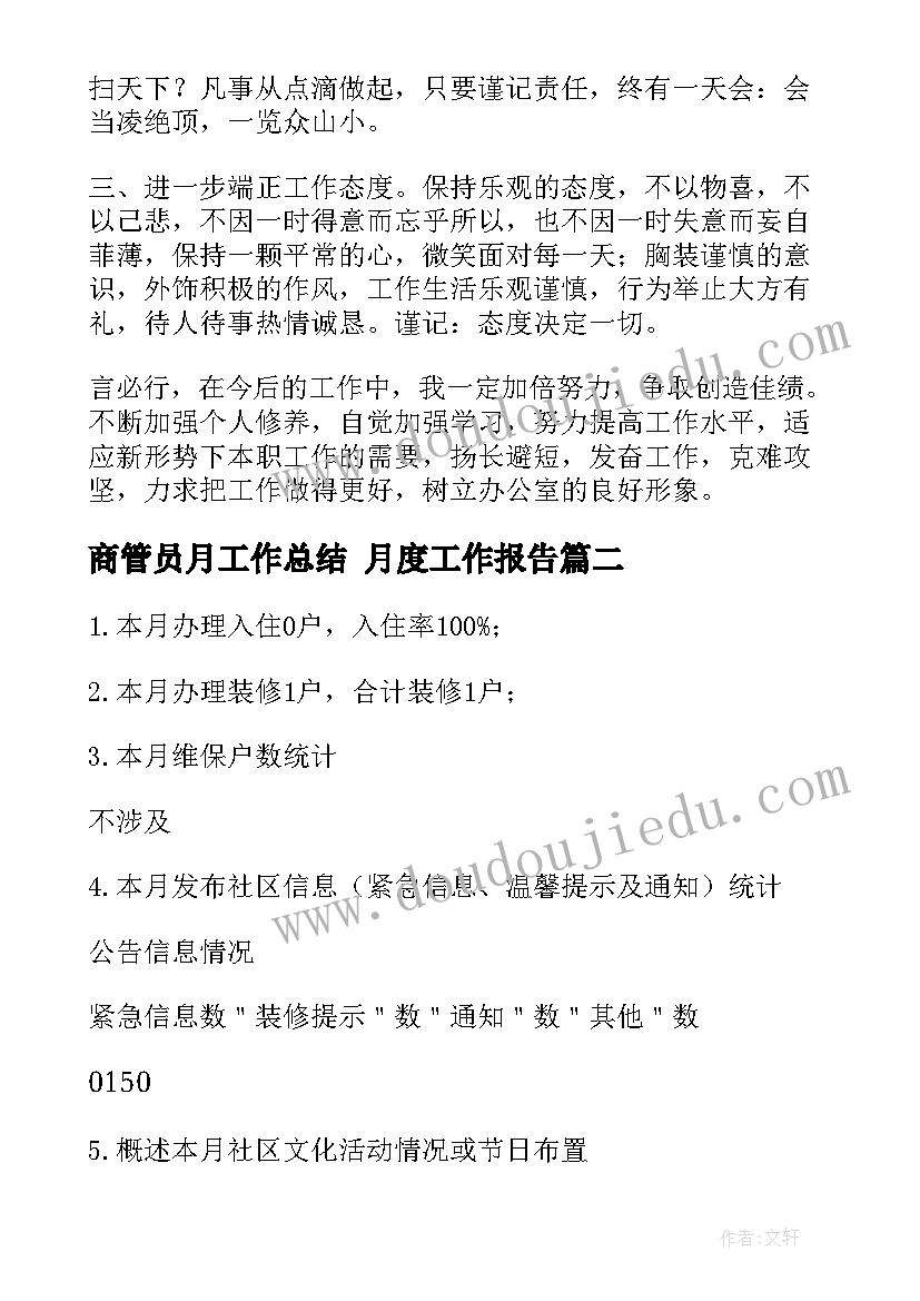 2023年商管员月工作总结 月度工作报告(模板5篇)