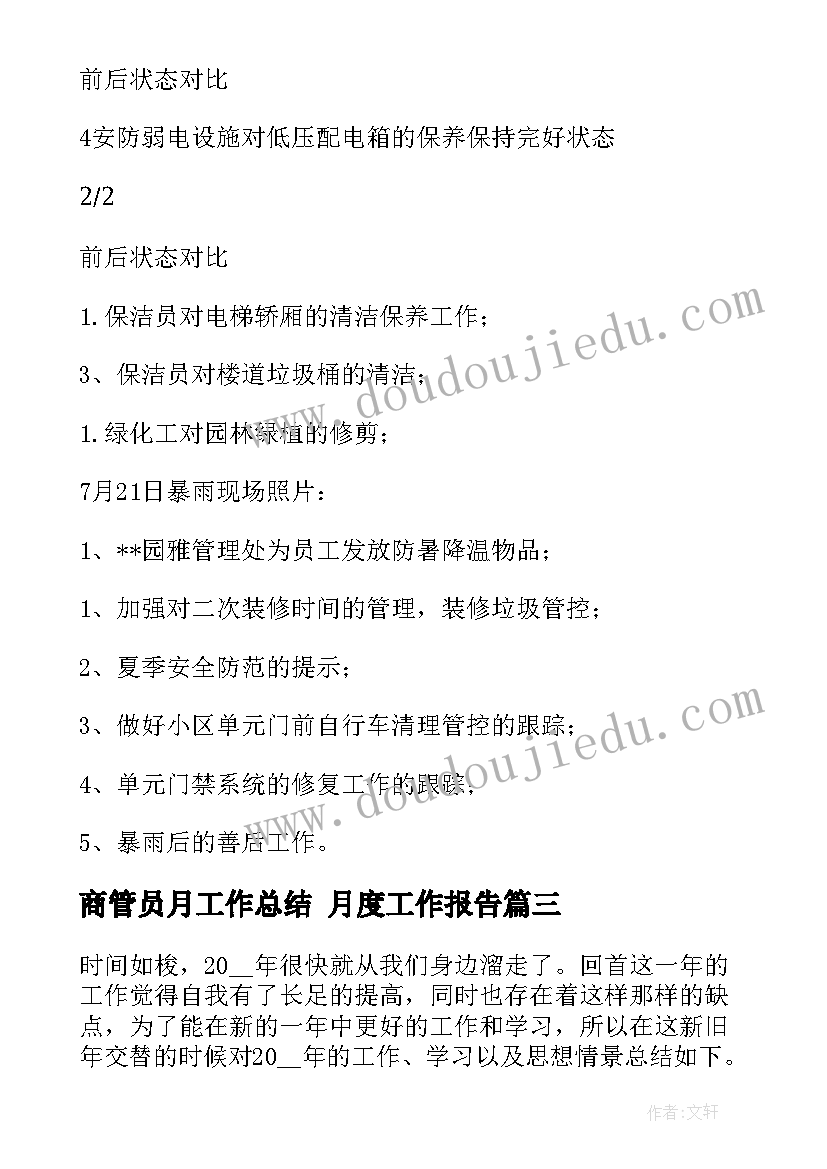 2023年商管员月工作总结 月度工作报告(模板5篇)