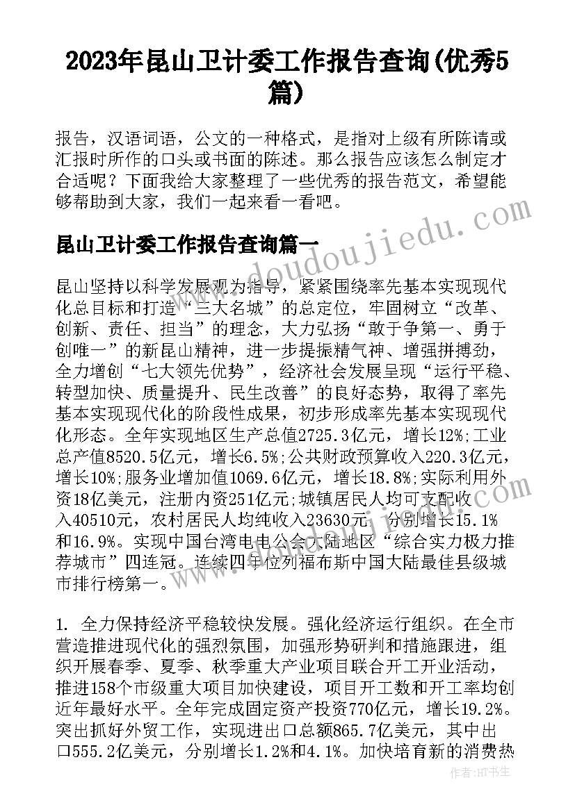 2023年昆山卫计委工作报告查询(优秀5篇)