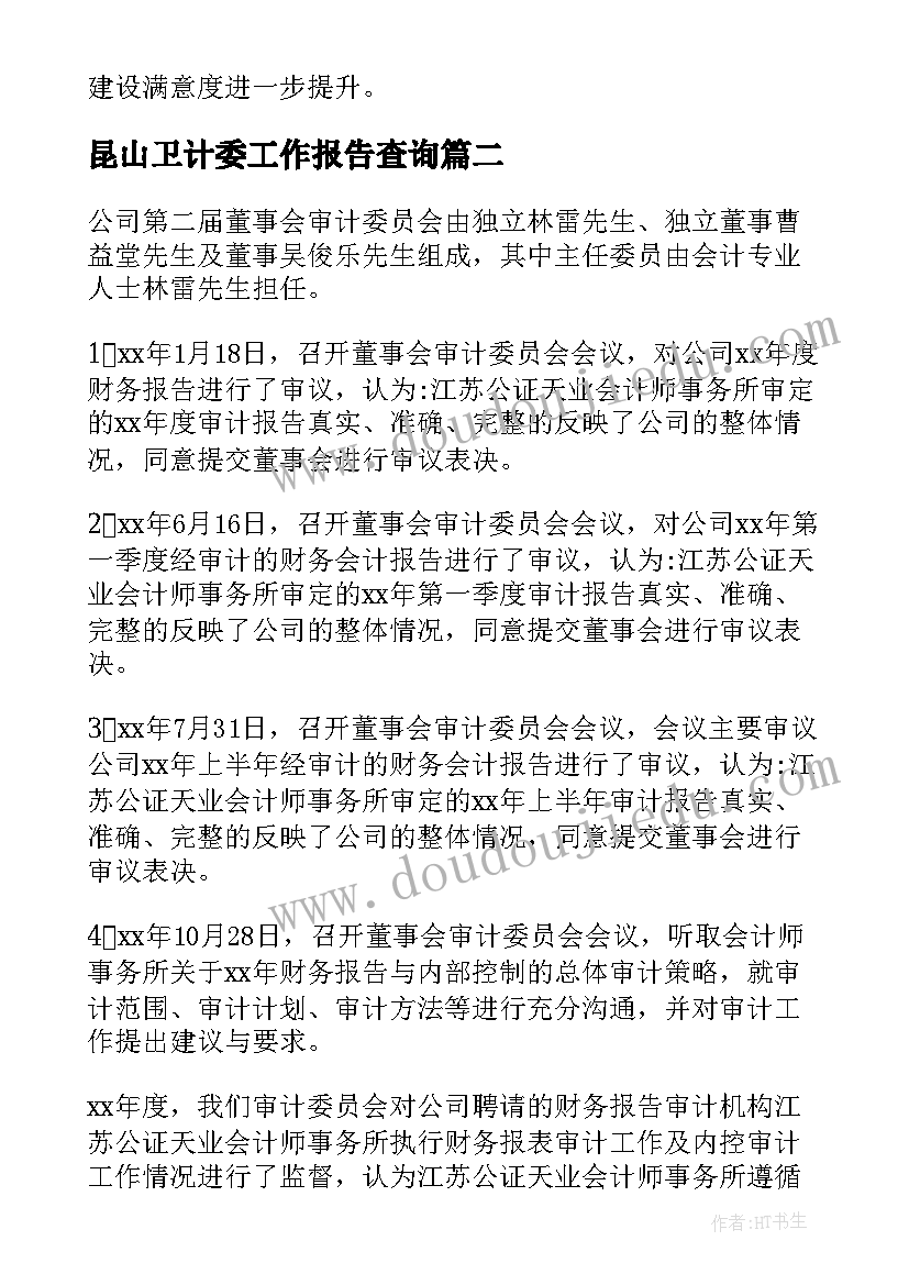 2023年昆山卫计委工作报告查询(优秀5篇)