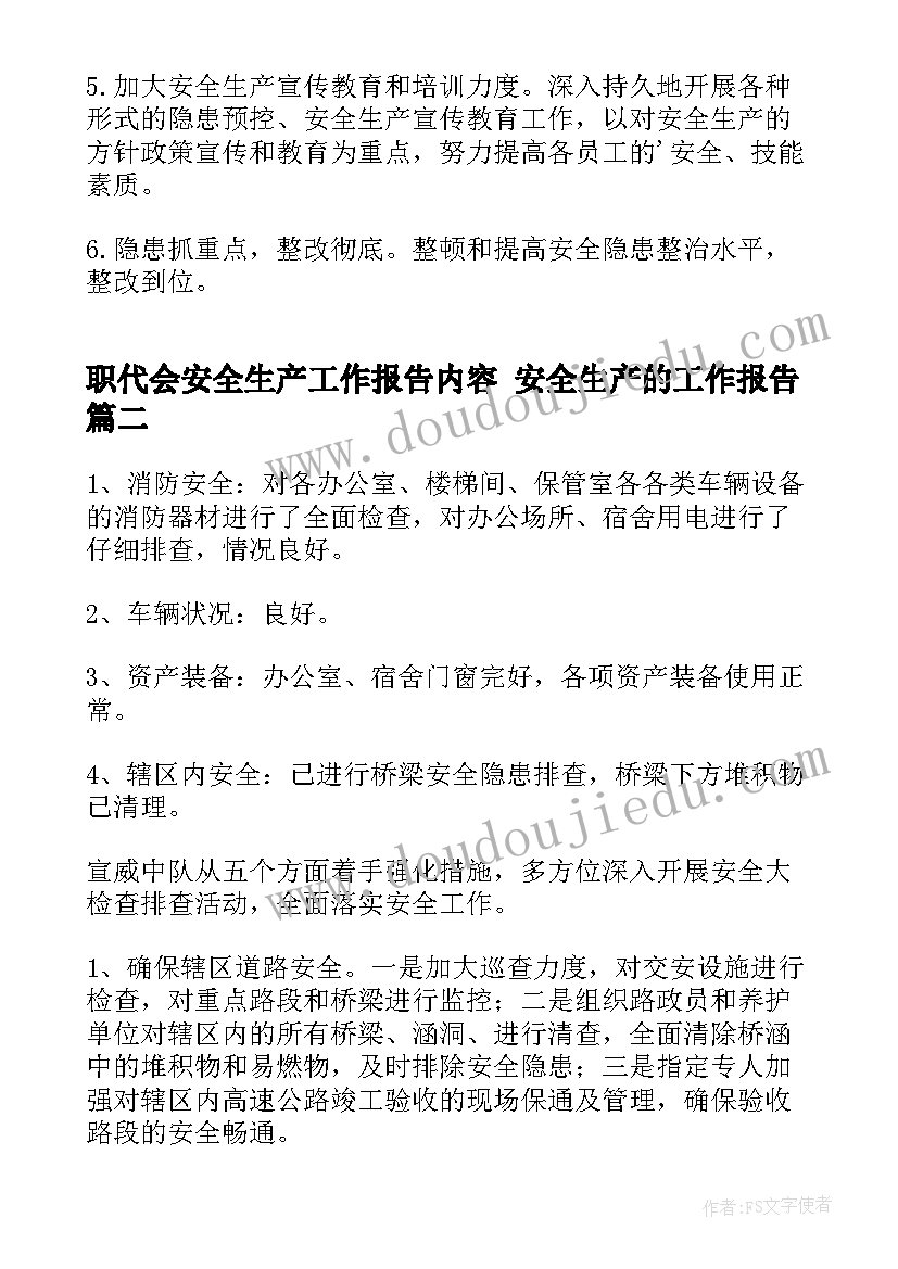 最新职代会安全生产工作报告内容 安全生产的工作报告(优质7篇)