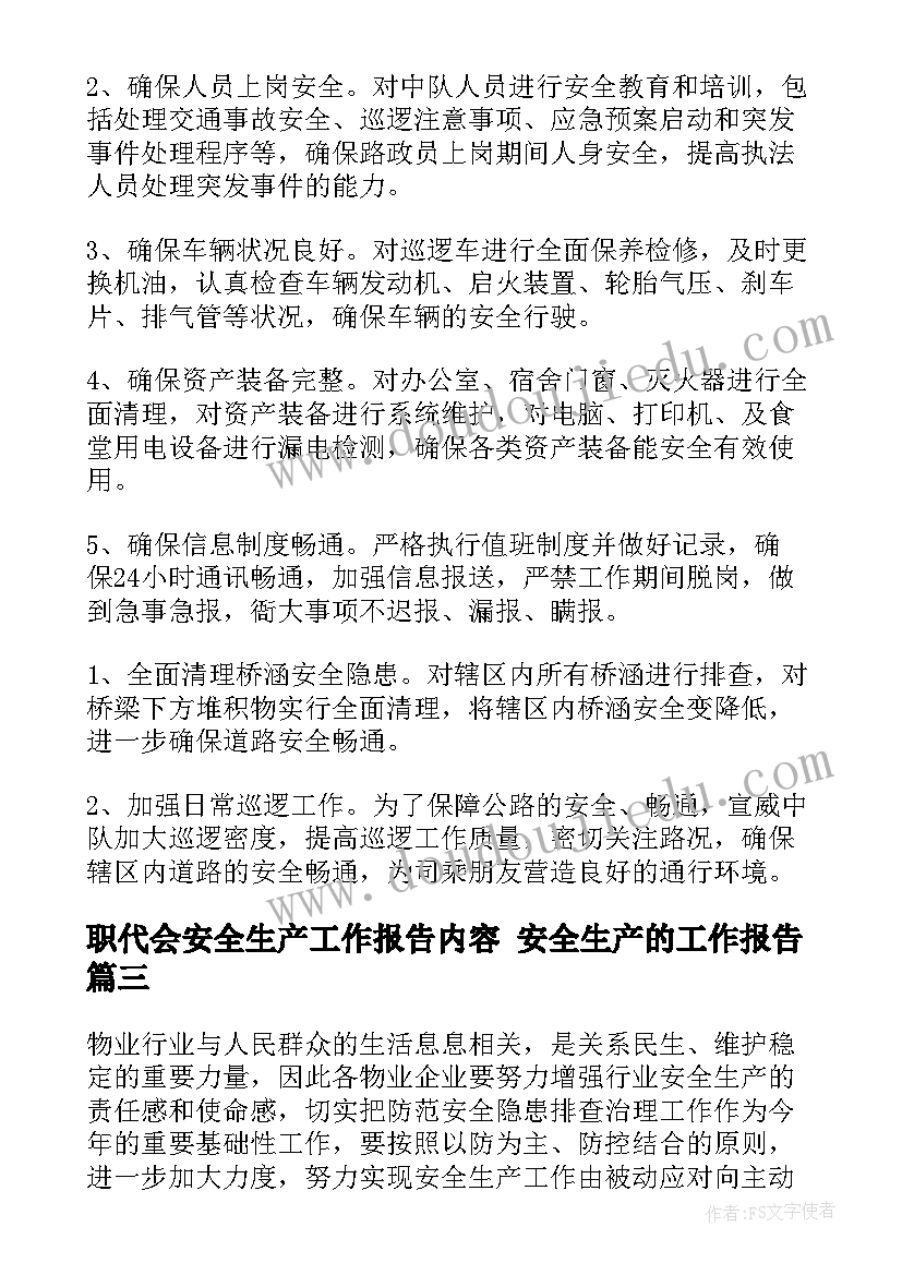 最新职代会安全生产工作报告内容 安全生产的工作报告(优质7篇)