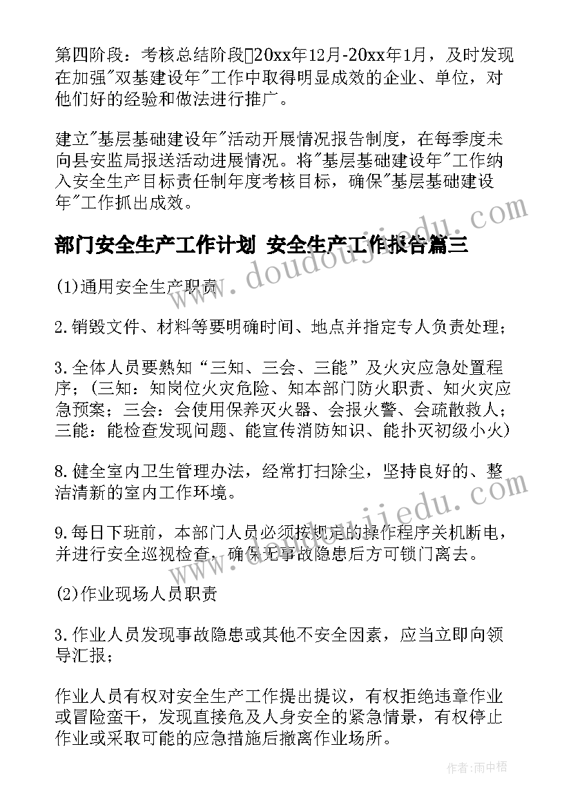 最新部门安全生产工作计划 安全生产工作报告(大全10篇)