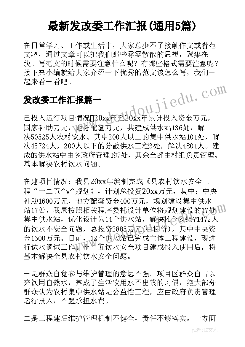 最新发改委工作汇报(通用5篇)