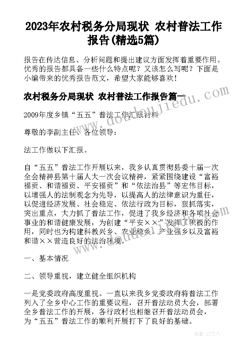 2023年农村税务分局现状 农村普法工作报告(精选5篇)