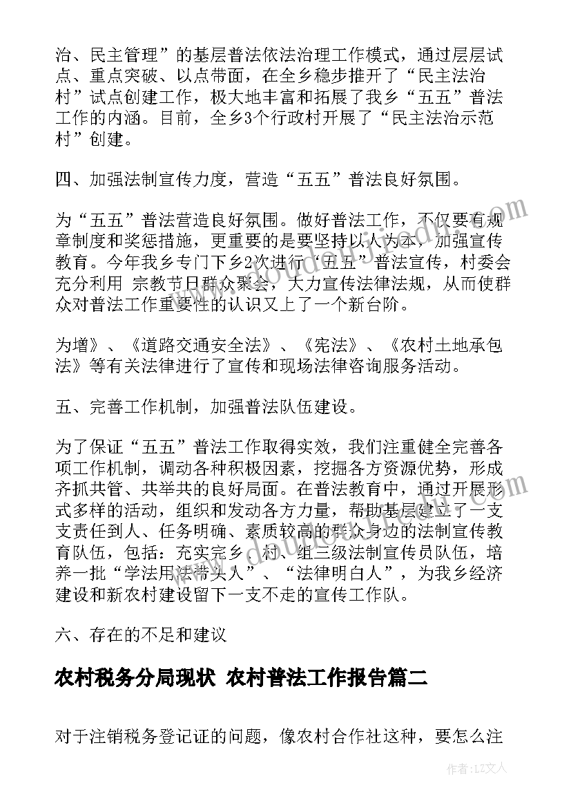 2023年农村税务分局现状 农村普法工作报告(精选5篇)