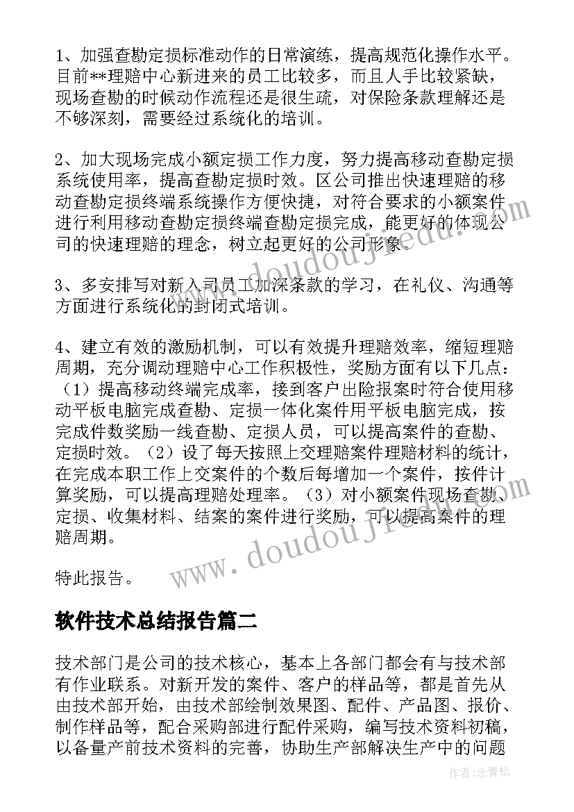 最新软件技术总结报告(实用6篇)