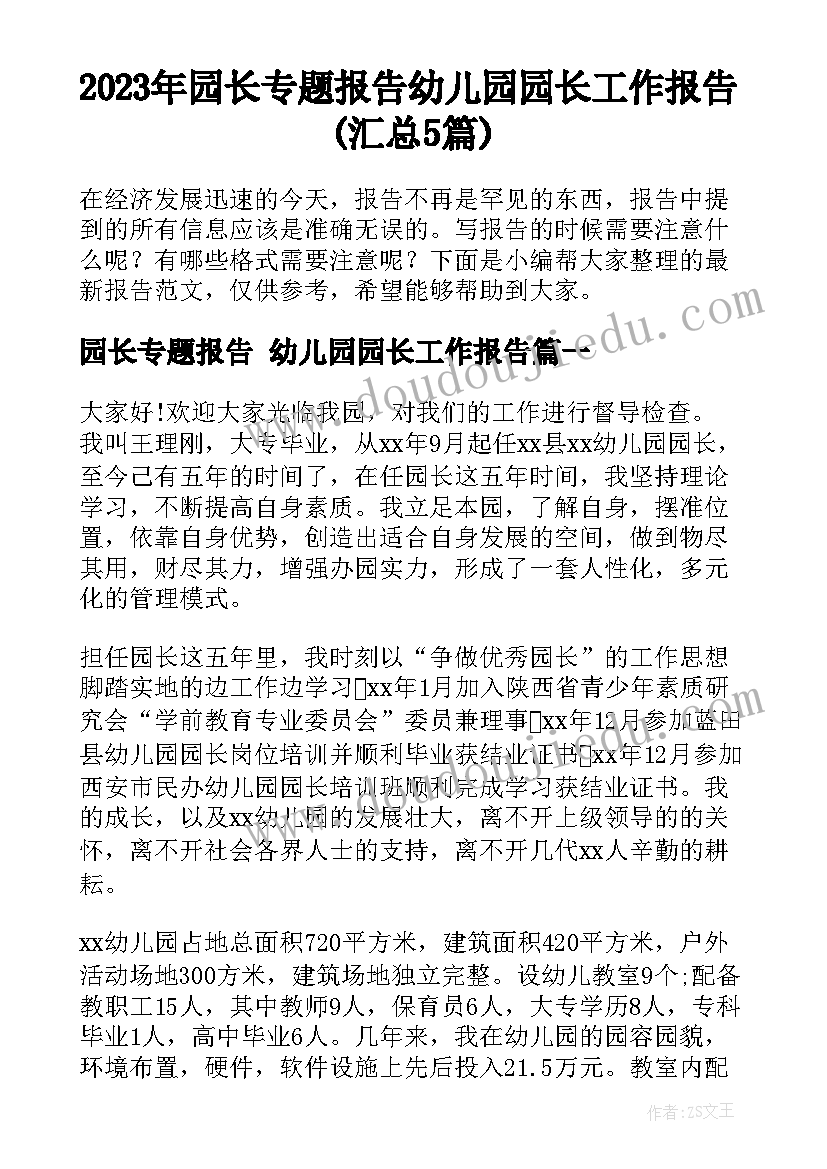 2023年园长专题报告 幼儿园园长工作报告(汇总5篇)