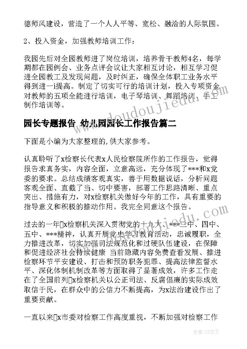 2023年园长专题报告 幼儿园园长工作报告(汇总5篇)