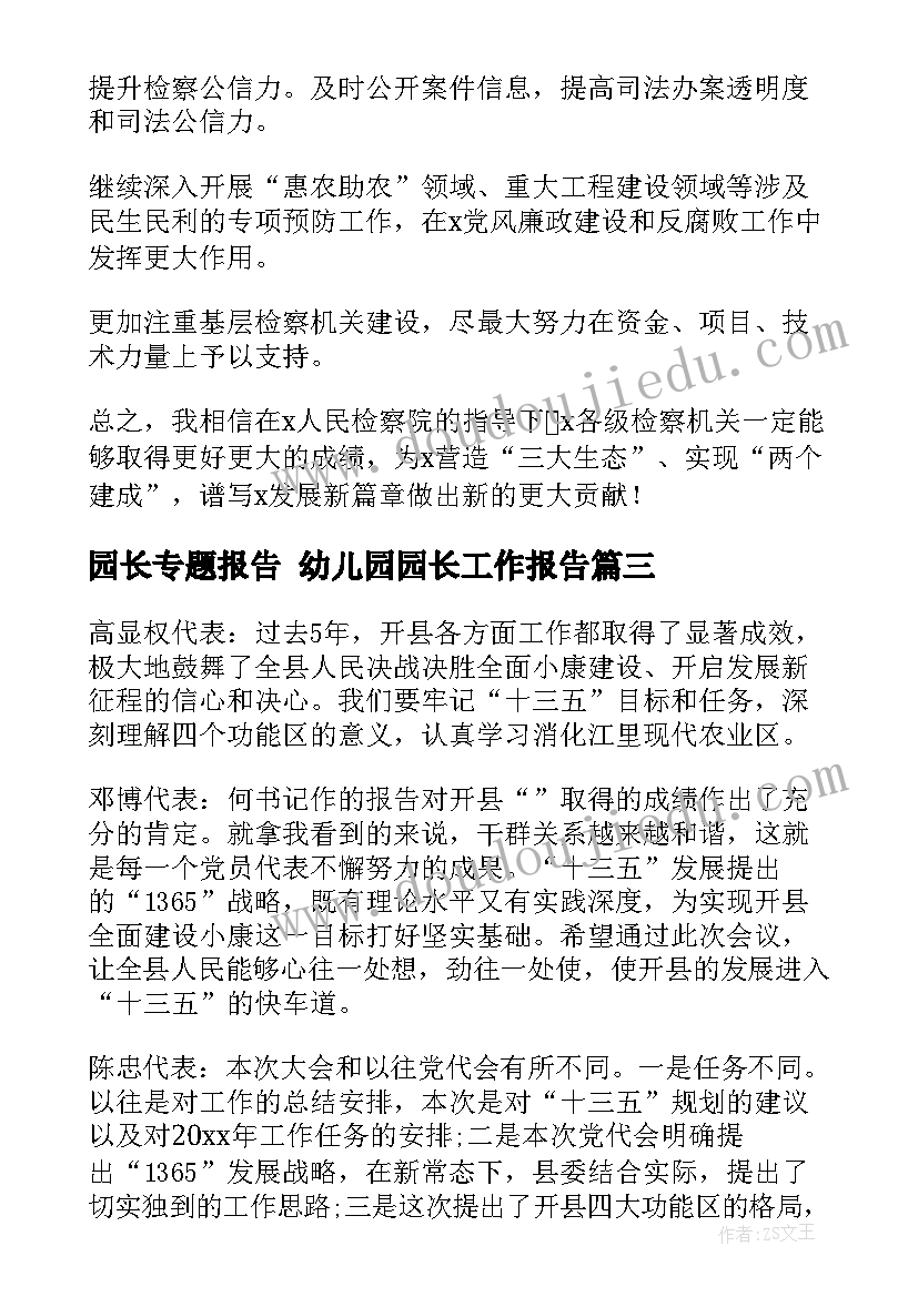 2023年园长专题报告 幼儿园园长工作报告(汇总5篇)