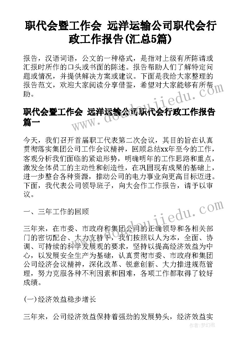 职代会暨工作会 远洋运输公司职代会行政工作报告(汇总5篇)