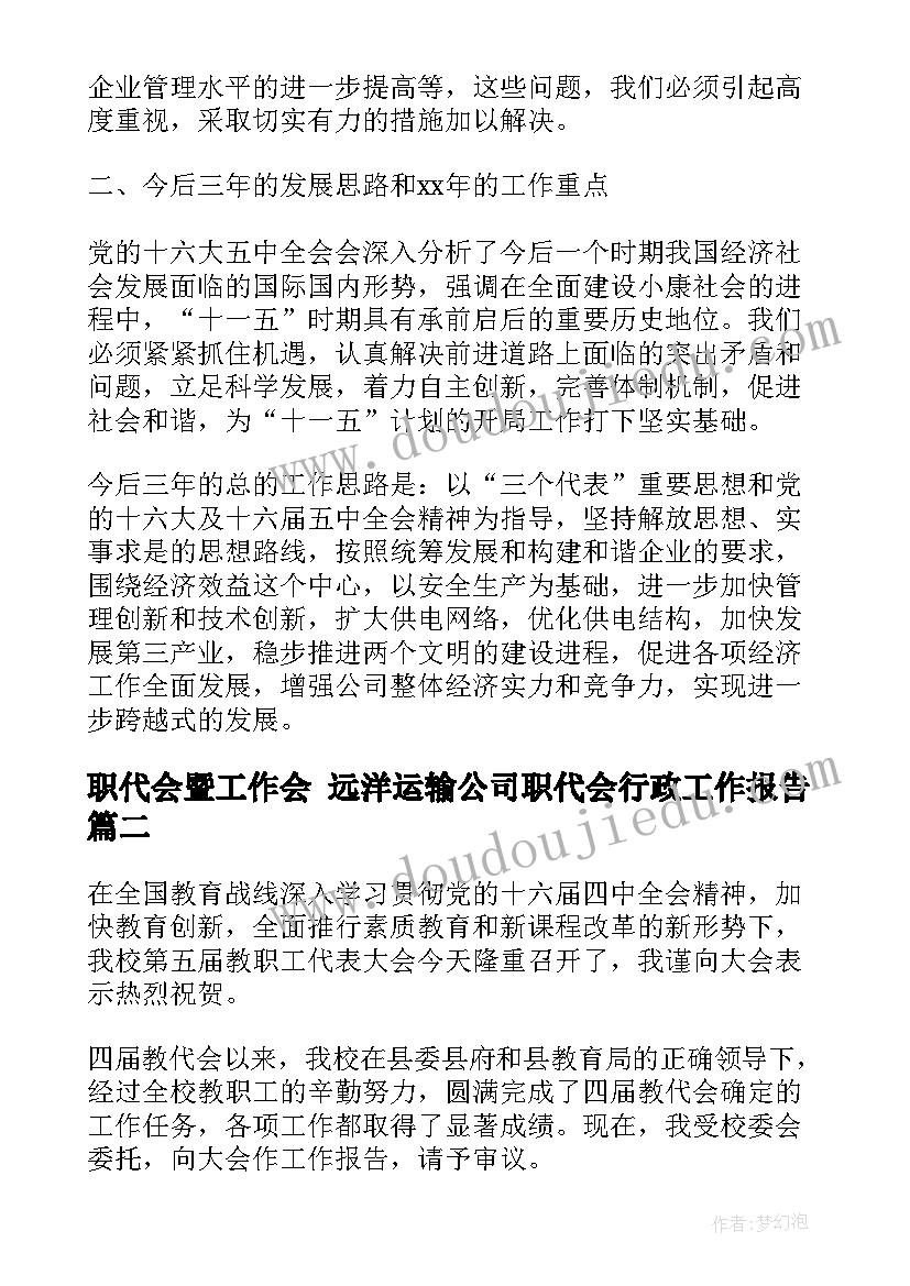 职代会暨工作会 远洋运输公司职代会行政工作报告(汇总5篇)