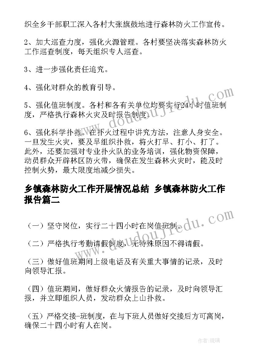 乡镇森林防火工作开展情况总结 乡镇森林防火工作报告(实用10篇)