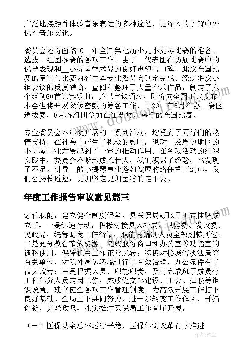 年度工作报告审议意见(精选9篇)